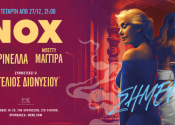 Πρεμιέρα με νέα ημερομηνία για Μαρινέλλα – Μαγγίρα- Διονυσίου @Νοx