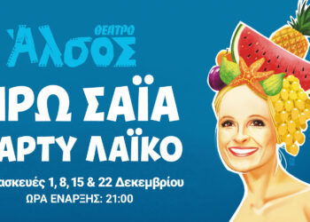 Η Ηρώ Σαΐα με «Πάρτυ λαϊκό» στο Θέατρο Άλσος