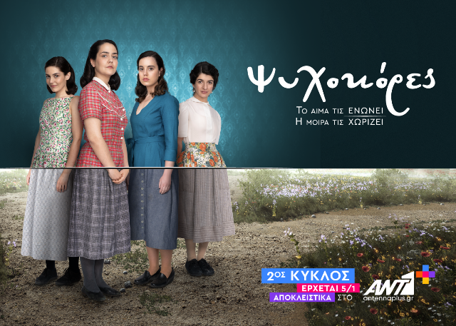 Οι «Ψυχοκόρες» επιστρέφουν με νέα επεισόδια