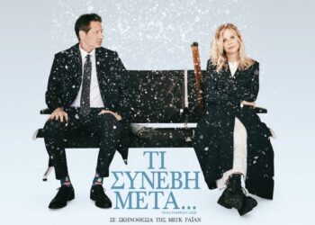 Τι συνέβη μετά: Με την βασίλισσα των rom-com Μεγκ Ράιαν