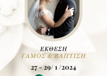Η πολυαναμενόμενη έκθεση «Γάμος & Βάπτιση» στο Mec Παιανίας