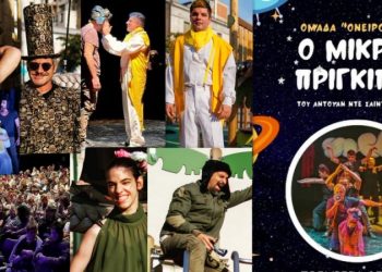 Ο μικρός πρίγκιπας: Θεατρικό δώρο από την ομάδα τέχνης «Όνειρο είναι»