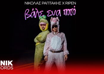 Νικόλας Ραπτάκης & Ripen  «Βάλε ένα ποτό»