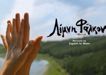 Λίμνη Φάλκον: Μια ιστορία αγάπης και φαντασμάτων