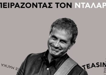 «Πειράζοντας τον Νταλάρα »