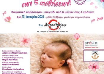 «Το μωρό των 5 αισθήσεων» στο Θέατρο της  Ημέρας