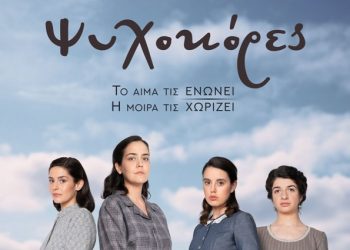 Οι συγκλονιστικές «Ψυχοκόρες» έρχονται στον Αnt1