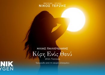 Σασμός: Νέο τραγούδι «Κόρη Ενός Θεού»