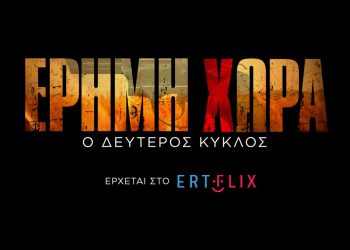 Έρημη χώρα: Δεύτερος κύκλος