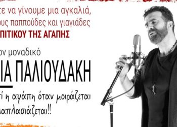 Φιλανθρωπική συναυλία με τον Ηλία Παλιουδάκη για το «Σπιτικό της Αγάπης»