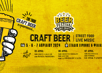 Έρχεται το «1st Greek Beer Festival Οnly Craft»