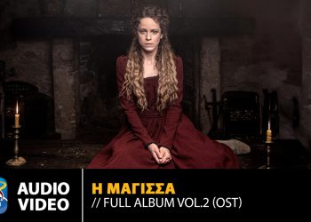 «Η Μάγισσα»: Δεύτερο soundtrack της σειράς