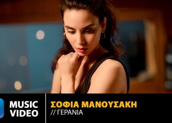 Σοφία Μανουσάκη  «Γεράνια»