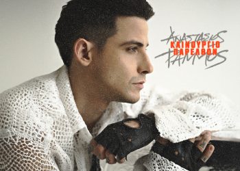 Αναστάσιος Ράμμος  «Καινούργιο Παρελθόν»