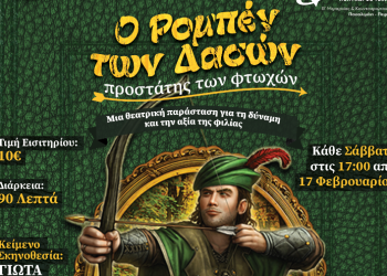 Κερδίστε προσκλήσεις για τον «Ρομπέν των δασών»