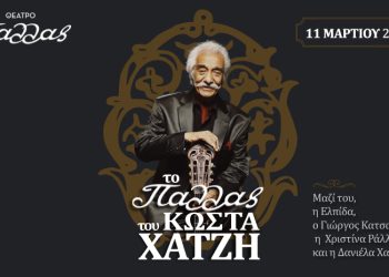 O Kώστας Χατζής στο Παλλάς