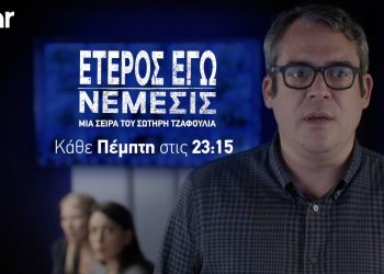 Πρεμιέρα για την αστυνομική σειρά «Έτερος Εγώ: Νέμεσις»