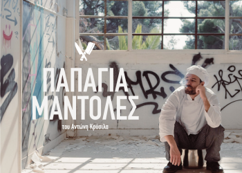 Το μενού έχει «Παπάγια Μάντολες» -Αποκλειστικότητα-