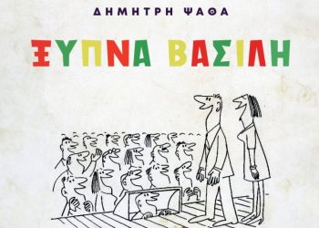 «Η Μάνη» τιμά τον Δημήτρη Ψαθά για φιλανθρωπικό σκοπό