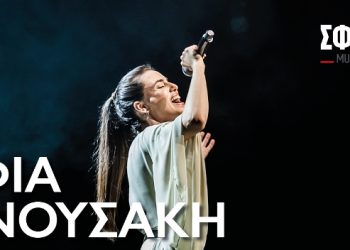 Κερδίστε προσκλήσεις για την Σοφία Μανουσάκη στη «Σφίγγα»