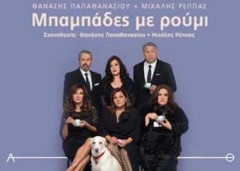 Mπαμπάδες με ρούμι: Η επίσημη ανακοίνωση για την αναβολή παραστάσεων