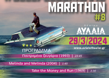 8ο Sleepless Movie Marathon στο Θέατρο Αυλαία