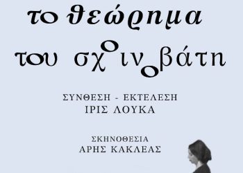 Το θεώρημα του σχοινοβάτη: Μια προσωπική κατάθεση @Θέατρο Μπέλλος