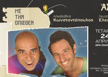 Αλκιβιάδης Κωνσταντόπουλος – Λευτέρης Ελευθερίου «Με την όπισθεν» στο Άλσος