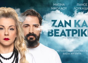 Κερδίστε προσκλήσεις για το έργο «Ζαν και Βεατρίκη»