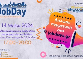 #JobDay στο Δημαρχείο Βούλας