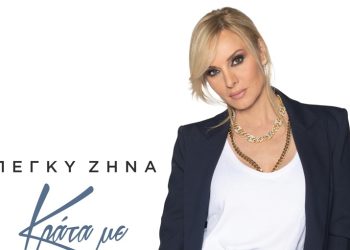 Πέγκυ Ζήνα  «Κράτα Με»