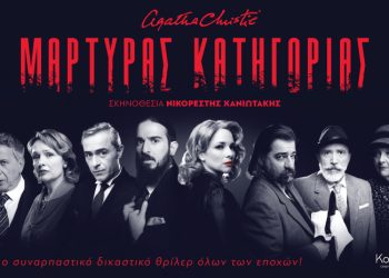 Ανανεωμένος «Μάρτυρας Κατηγορίας» στη Θεσσαλονίκη