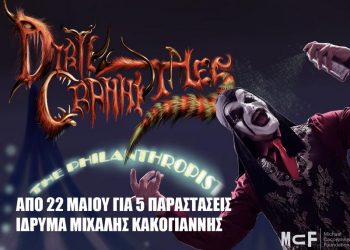 Dirty Granny Tales: Επιστρέφουν με «The Philanthropist»