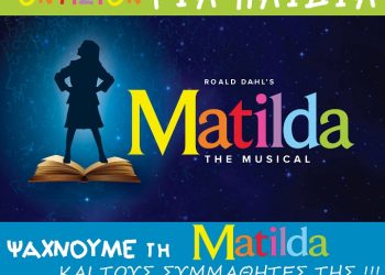 Ακρόαση για την «Μatilda» στο Θέατρο Παλλάς