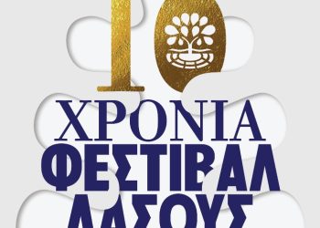 10ο Φεστιβάλ Δάσους