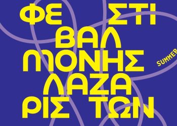 Φεστιβάλ Μονής Λαζαριστών 2024