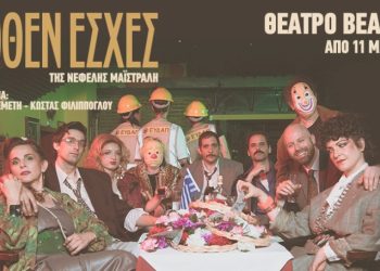 «Πόθεν Έσχες» στο Θέατρο Βεάκη