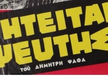 «Ζητείται Ψεύτης» του Δημήτρη Ψαθά από τη θεατρική ομάδα της ΕΥΔΑΠ