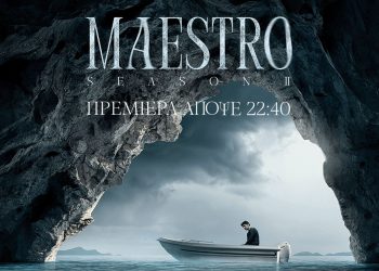 Πρεμιέρα για το «Μaestro»