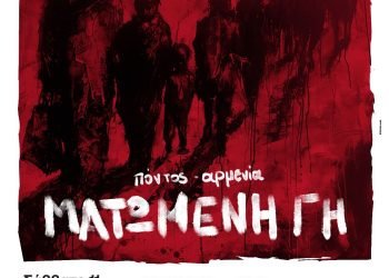 «Πόντος-Αρμενία: Ματωμένη Γη» στο Μέγαρο Μουσικής Θεσσαλονίκης