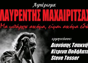 Συναυλία – αφιέρωμα στον Λαυρέντη Μαχαιρίτσα