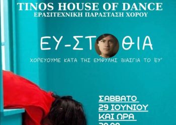 Το Φεστιβάλ ΕυρυΤήνια επιστρέφει