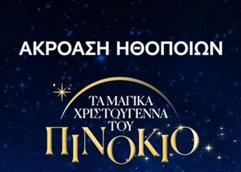 Aκρόαση για «Τα μαγικά Χριστούγεννα του Πινόκιο»