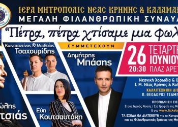 Φιλανθρωπική συναυλία στην πλαζ Αρετσούς