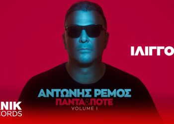 Αντώνης Ρέμος  «Ίλιγγος»