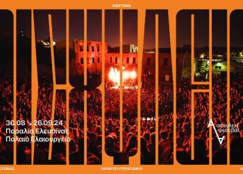 Φεστιβάλ Αισχύλεια: Όσα μάθαμε στη Συνέντευξη Τύπου