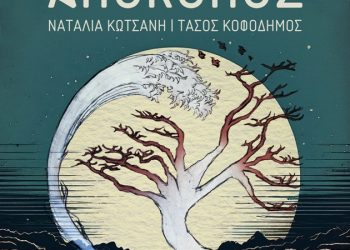 «Απόκοπος» στο Μέγαρο Μουσικής Θεσσαλονίκης