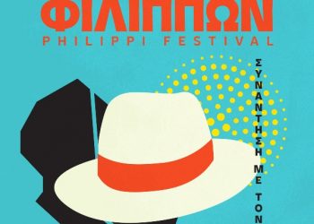 67ο Φεστιβάλ Φιλίππων &  8ο Εργαστήριο Αρχαίου Δράματος