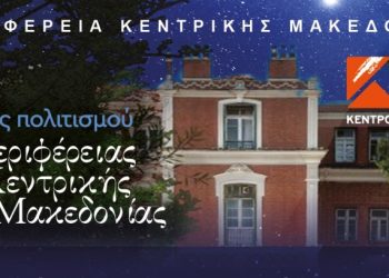 «Βραδιές πολιτισμού» της Περιφέρειας Κεντρικής Μακεδονίας