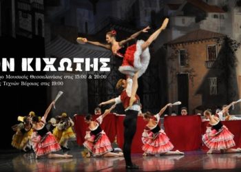 Το μπαλέτο «Δον Κιχώτης» σε Θεσσαλονίκη και Βέροια